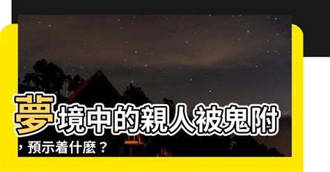 夢到家人被鬼附身|夢見家人被鬼附身周公解夢